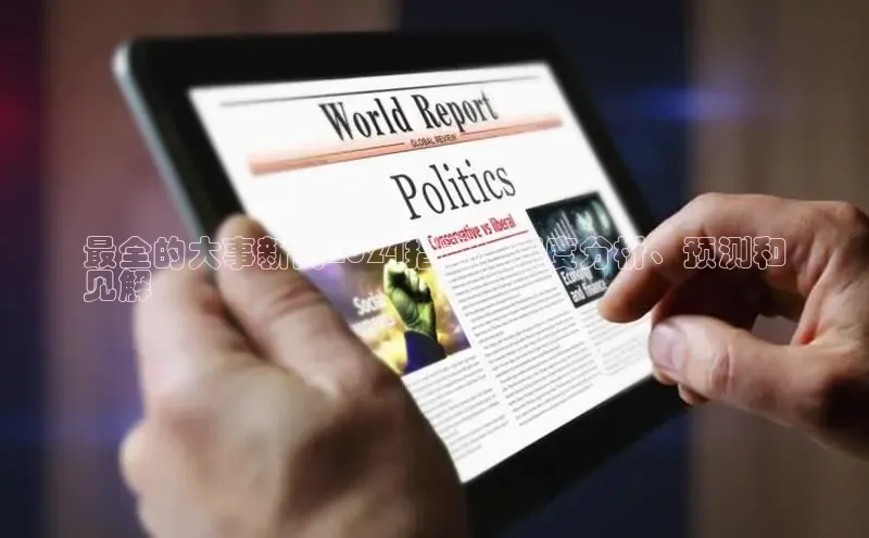 mile米乐m6官网彩讯股份最全的大事新闻2024指南：深度分析、预测和
见解