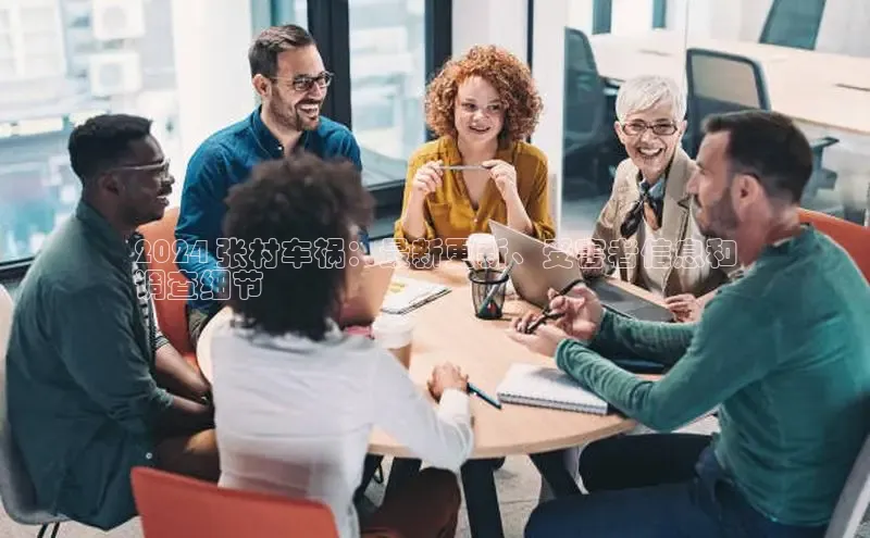 米乐·M6官网百度网盘企业版2024 张村车祸：最新更新、受害者信息和
调查细节