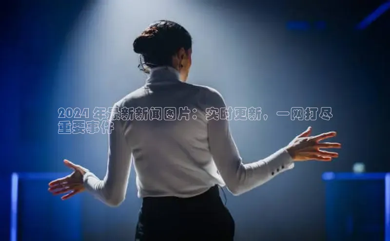 米乐m6官网登录入口 下载挪威主权基金2024 年最新新闻图片：实时更新，一网打尽
重要事件