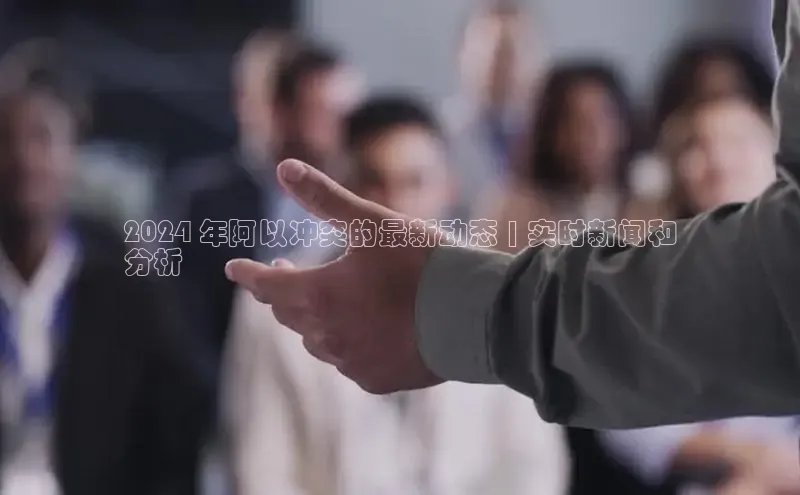 米乐m6网页版登录入口携程2024 年阿以冲突的最新动态 | 实时新闻和
分析