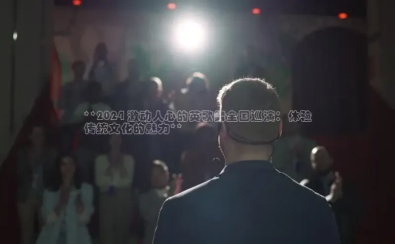 YY易游体育网址宇信科技**2024 激动人心的英歌舞全国巡演：体验
传统文化的魅力**