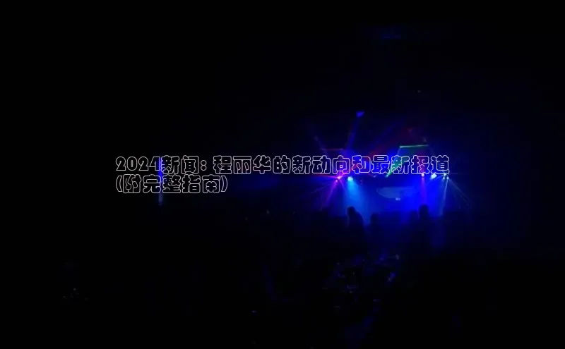 米乐易游官网登陆入口路畅科技2024新闻: 程丽华的新动向和最新报道
(附完整指南)