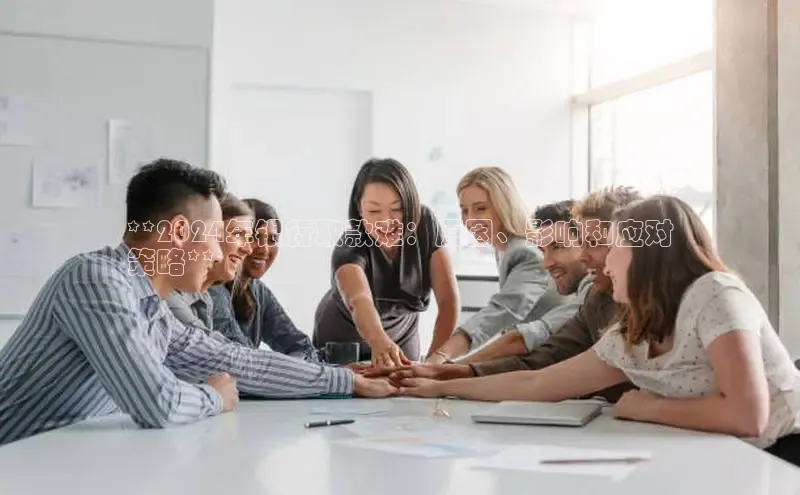 yy易游游戏官网入口同程**2024年银行取款难：原因、影响和应对
策略**