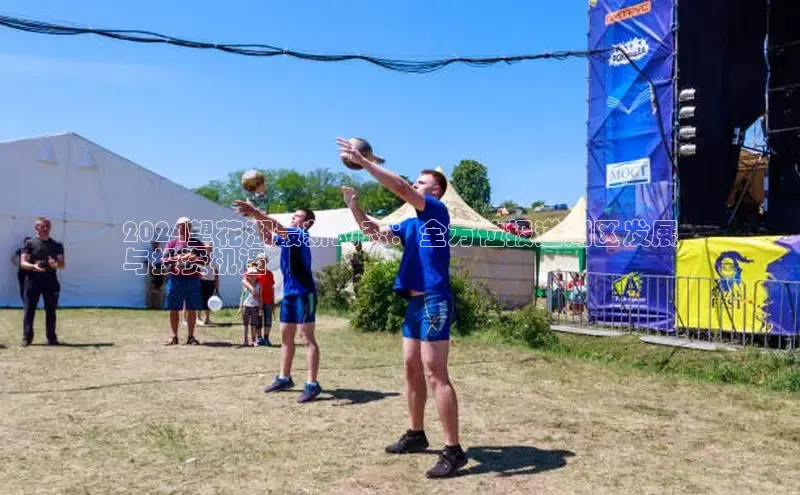 YY易游体育网址百度智能云2024望花湖最新动态：全方位报道湖区发展
与投资机遇