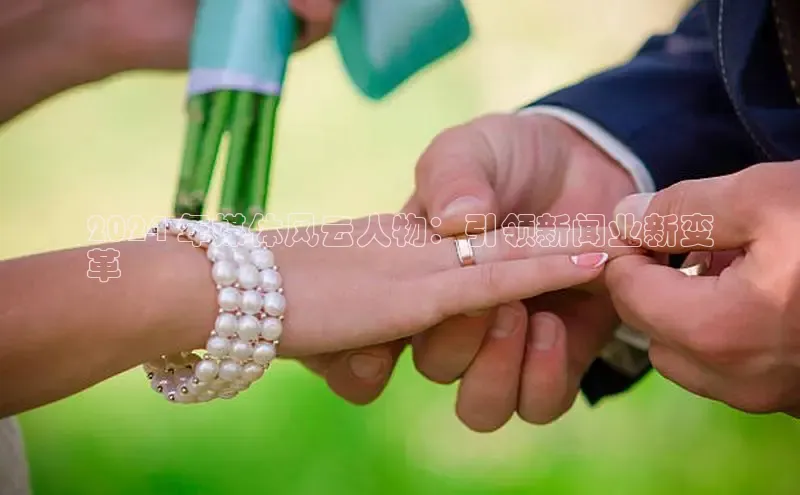 米乐m6官网登录入口 下载挪威主权基金2024 年媒体风云人物：引领新闻业新变
革