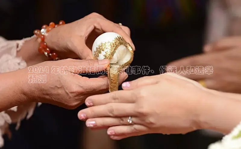 米乐·M6官网登录入口慧博云通2024 年的政治格局：关键事件、候选人和选举
预测