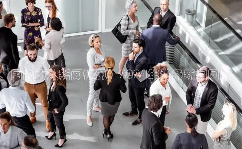 米乐yy易游体育交流app百度众测国内重大新闻快讯：2024年头条新闻回顾