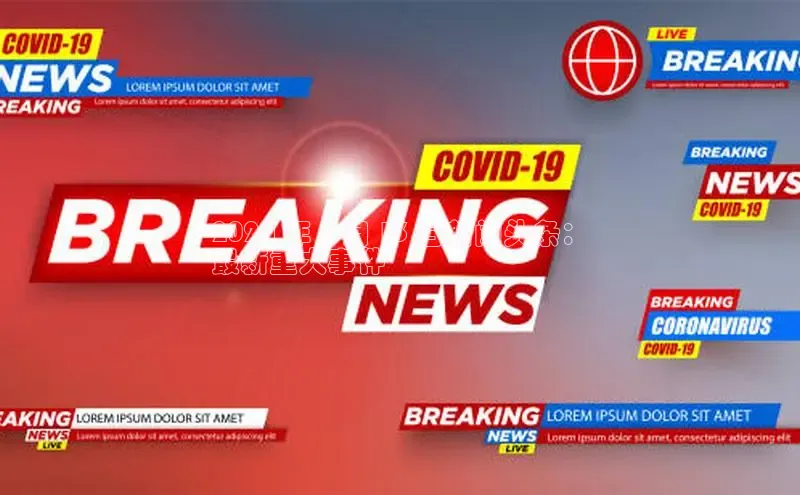 米乐m6yy易游小米2024 年 1 月 13 日新闻头条：
最新重大事件