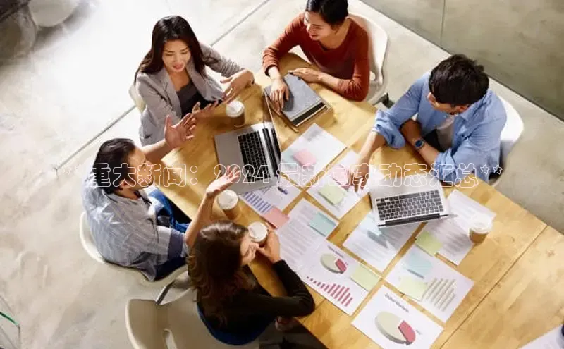 mile米乐m6官网彩讯股份**重大新闻：2024 最新国家动态汇总**