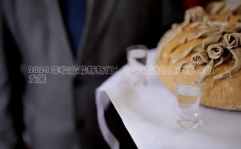 易游app官网登录入口江铃新能源2024 年临安最新新闻：不容错过的重大事件和
发展