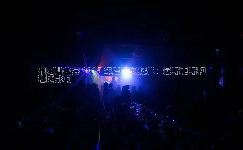 米乐m6官网登录入口 下载百度学术雅阳基金会 2024 年度新闻报道：最新更新和
社区影响