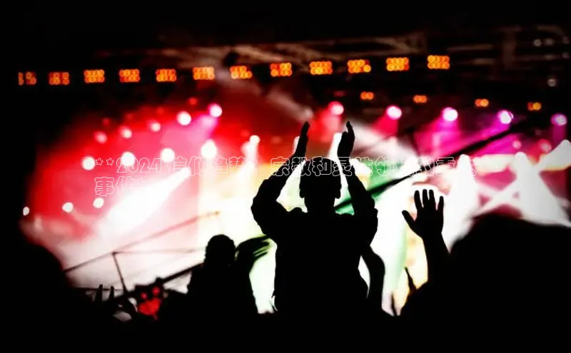 易游体育app下载安装最新版观星盘**2024 信仰趋势：宗教和灵性领域的重大
事件**