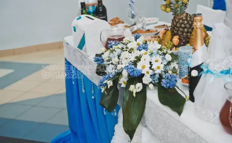 易游体育app下载雷柏科技**2024年娃哈哈最新动态：产品创新、市场拓展
和可持续发展**