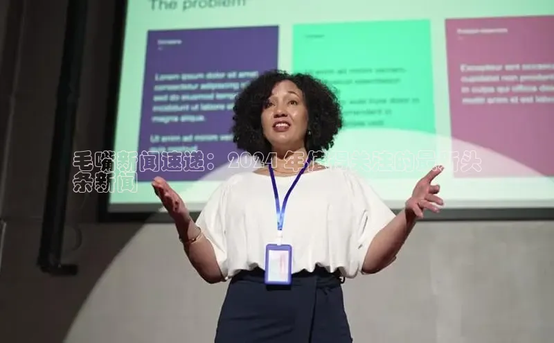 米乐·M6官网登录入口如流毛嘴新闻速递：2024 年值得关注的最新头
条新闻