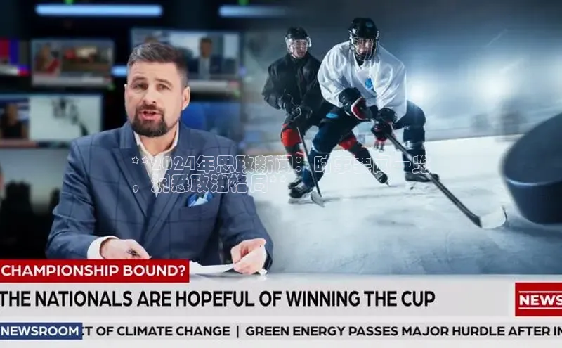 YY易游体育app下载百度取证**2024年思政新闻：时事要闻一览
，洞悉政治格局**