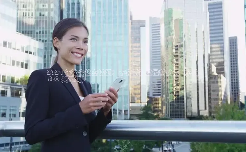 米乐yy易游体育百度游戏开放平台2024 年社会热点话题：不容错过的最新动态（包含
 SEO 关键词）