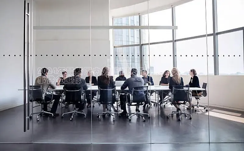 米乐·M6官网百度网盘企业版2024年最新国内外新闻头条：朝闻天下重大
事件全追踪