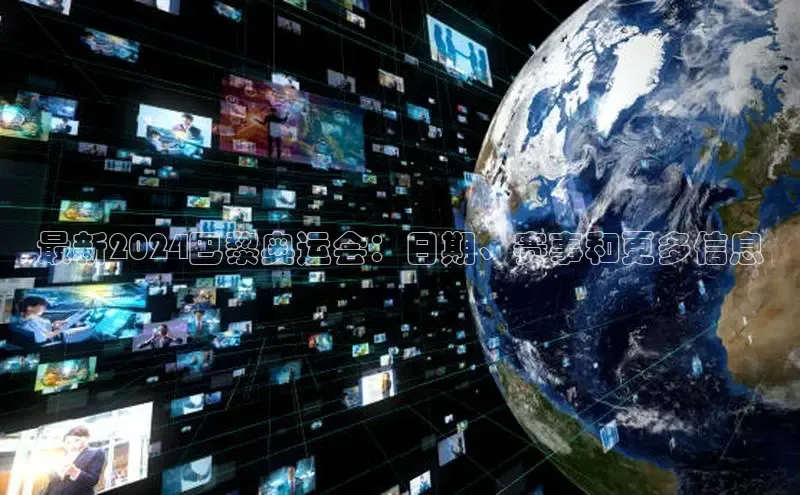 YY易游体育app下载百度取证最新2024巴黎奥运会：日期、赛事和更多信息