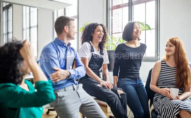 米乐m6官网登录入口 下载百度学术**最新国家新闻摘抄：2024 年不容错过的重大
事件**