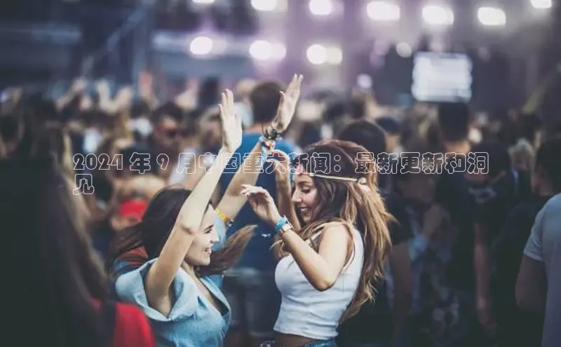 米乐m6yy易游小米2024 年 9 月中国重大新闻：最新更新和洞
见