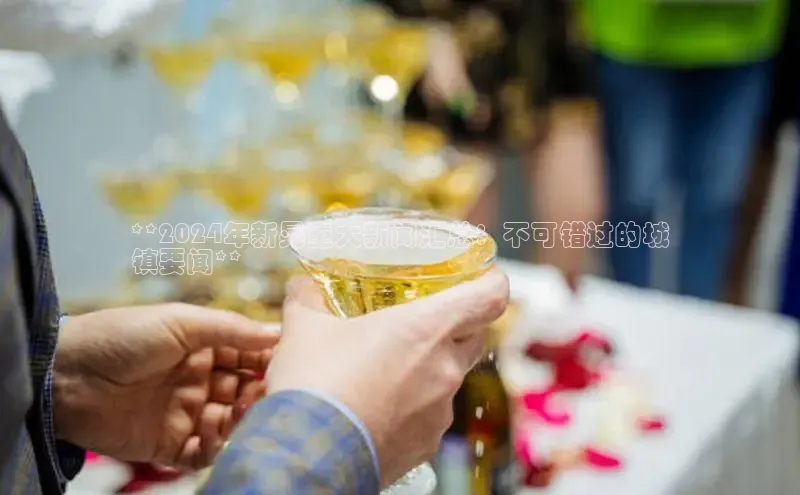 米乐易游app下载百度教育**2024年新晃重大新闻汇总：不可错过的城
镇要闻**