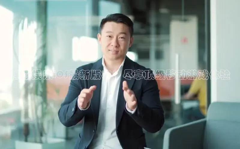 YY易游体育网址宇信科技神殿娱乐iOS最新版本：尽享顶级移动游戏体验