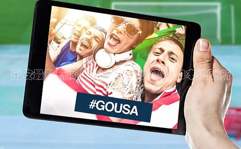 米乐m6网页版登录入口携程乐安最新新闻：2024年重大事件和本地更新