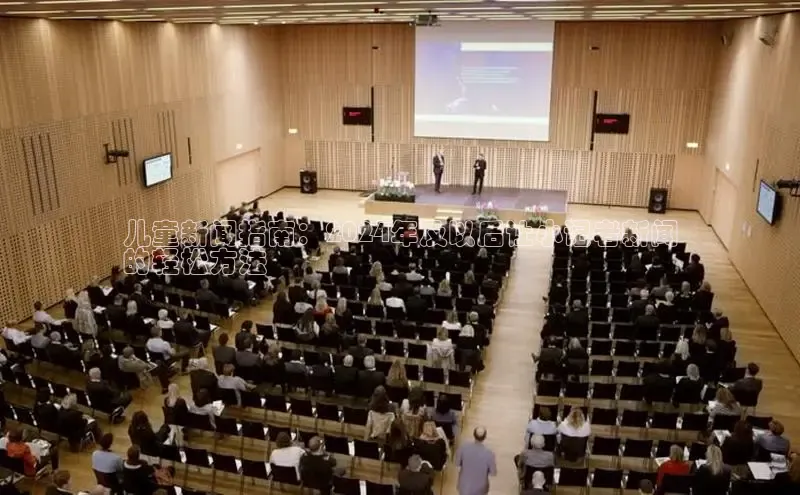 米乐m6官网app下载安卓百度识图儿童新闻指南：2024年及以后让小记者新闻
的轻松方法