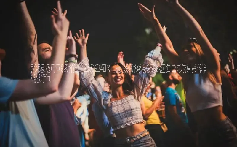 米乐·M6官网京东苏家屯新闻 2024：最新头条和重大事件
报道