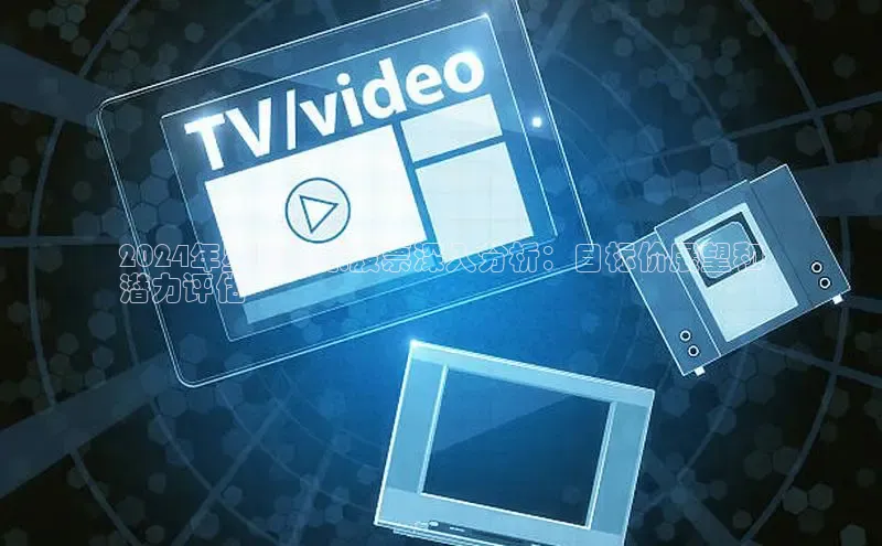 米乐·M6官网登录入口小度商城2024年星辉娱乐股票深入分析：目标价展望和
潜力评估