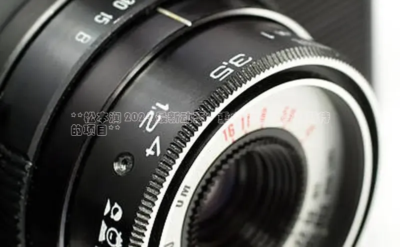 米乐yy易游体育App下载赛富乐斯**松本润 2024 最新动态：重大公告和令人期待
的项目**