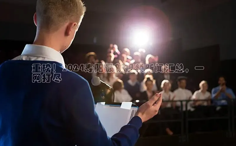 易游app官网登录入口百度技术学院重磅！2024寿阳最新视频新闻汇总，一
网打尽