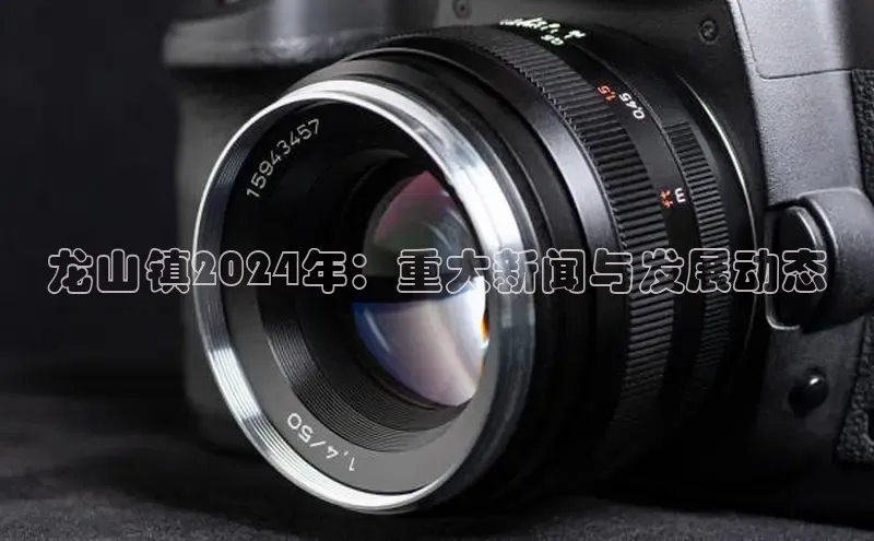 易游体育app下载安装最新版光魔科技龙山镇2024年：重大新闻与发展动态