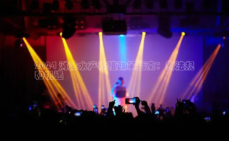 m6yy易游每日互动2024 滩涂水产养殖政策指南：新法规
和机遇