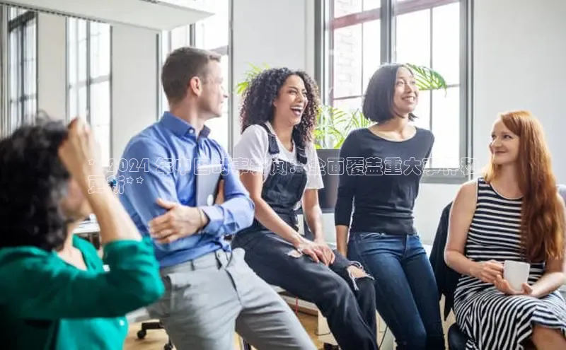 易游app官方下载度小满理财**2024 年中国时事新闻：全面覆盖重大事件和
更新**