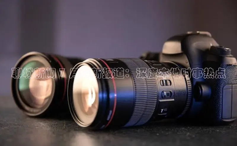 yy易游体育官网天键股份聊城新闻 7 月最新报道：深度本地时事热点