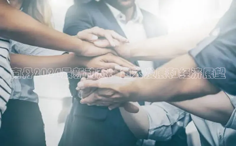 米乐yy易游体育一径科技南丹2024最新动态：重大发展和经济展望