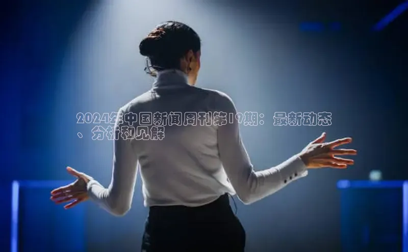 易游体育app下载文心一言2024年中国新闻周刊第19期：最新动态
、分析和见解