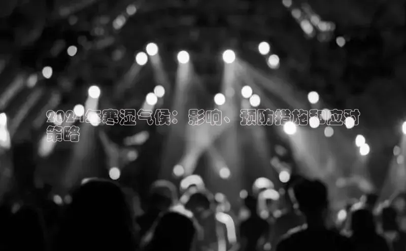 米乐m6官网登录入口 下载挪威主权基金2024年寒湿气候：影响、预防措施和应对
策略