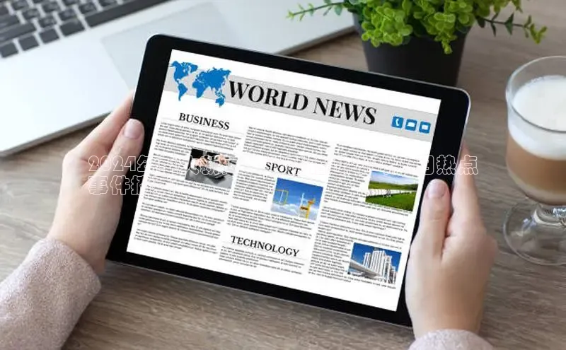 YY易游体育网址宇信科技2024年重大新闻：不容错过的2月6日热点
事件摘要