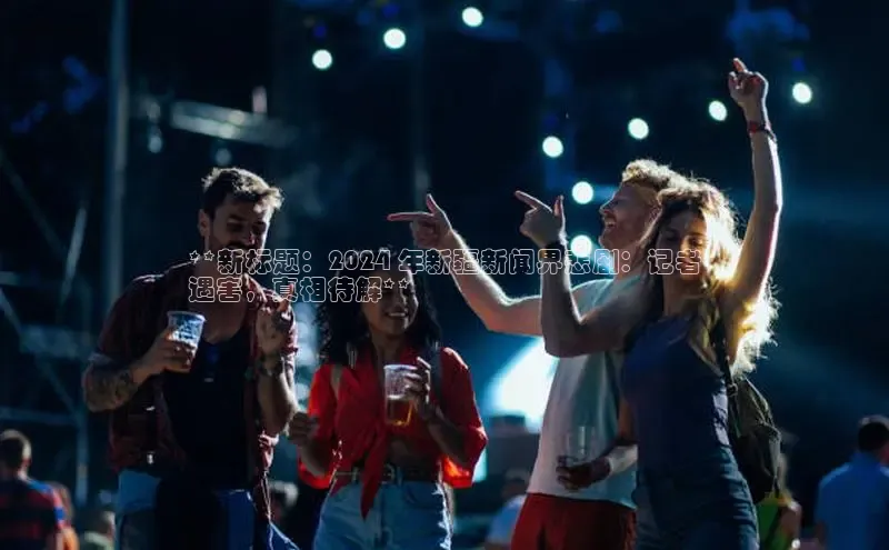 yy易游mile百度大脑**新标题：2024 年新疆新闻界悲剧：记者
遇害，真相待解**