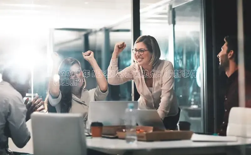 米乐·M6官网登录入口如流**2024 年 [县名] 县新闻热点：最新事件
和更新**