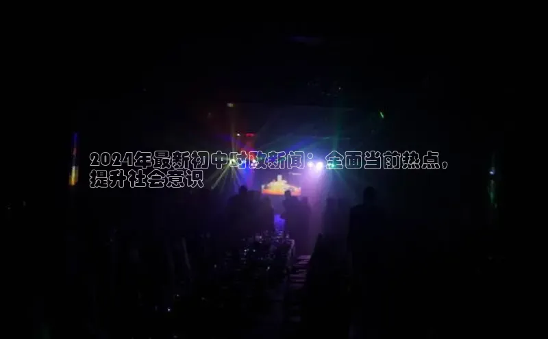 YY易游app百度人工翻译2024年最新初中时政新闻：全面当前热点，
提升社会意识