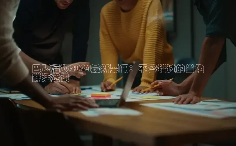 米乐yy易游体育百度Apollo巴盟后旗2024最新要闻：不容错过的当地
鲜活资讯