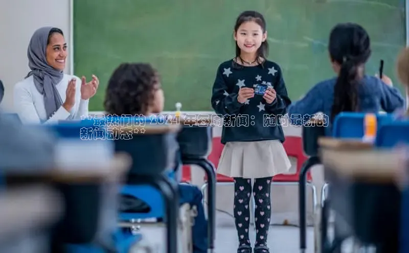 米乐m6官网老版字节跳动**最热门的 2024 年每周新闻：随时最新的
新闻动态**