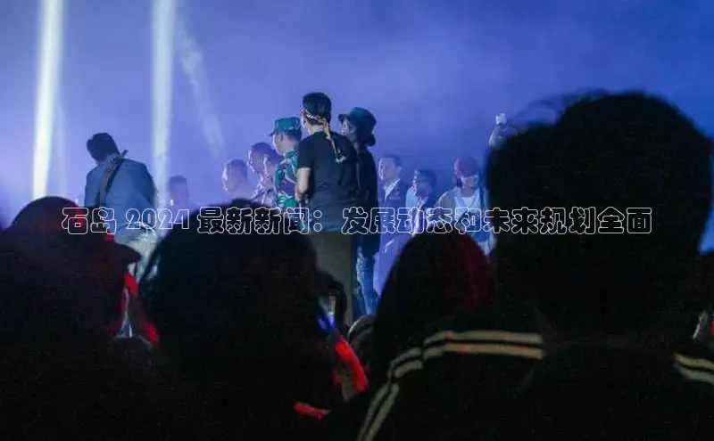 YY易游体育网址百度手机输入法石岛 2024 最新新闻：发展动态和未来规划全面
