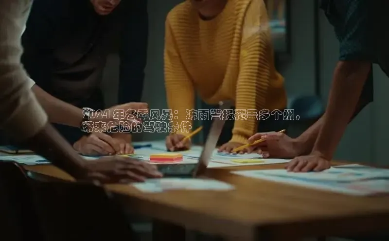 米乐m6网页版登录入口巴美列捷福2024 年冬季风暴：冻雨警报覆盖多个州，
带来危险的驾驶条件