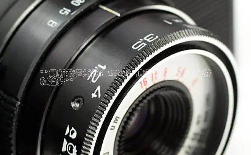 m6yy易游每日互动**最新英德新闻：2024年值得关注的重大事件
和趋势**