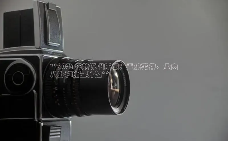 易游体育app官方下载百度手机卫士**2024年的说唱新闻：重磅事件、业内
八卦和新星升起**