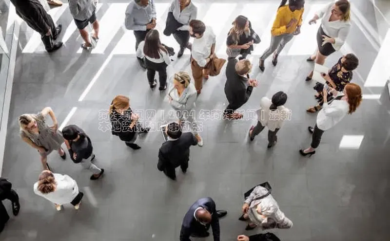 米乐YY易游百度移动开放平台菏泽新闻网 | 2024 年菏泽新闻 | 最新
本地资讯和时事动态